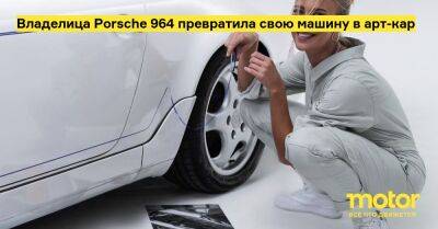 Владелица Porsche 964 превратила свою машину в арт-кар - motor.ru