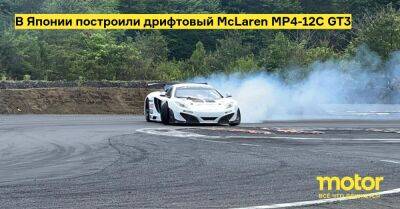 В Японии построили дрифтовый McLaren MP4-12C GT3 - motor.ru - Япония