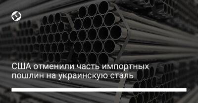 США отменили часть импортных пошлин на украинскую сталь - biz.liga.net - Украина - Сша - Евросоюз