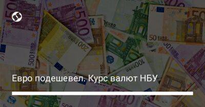 Евро подешевел. Курс валют НБУ - biz.liga.net - Украина