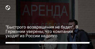 Михаэль Хармс - "Быстрого возвращения не будет". В Германии уверены, что компании уходят из России надолго - biz.liga.net - Украина - Германия - Англия - Казахстан - Россия