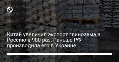 Китай увеличил экспорт глинозема в Россию в 900 раз. Раньше РФ производила его в Украине - biz.liga.net - Украина - Китай - Россия - Бразилия - Николаев - Гвинея