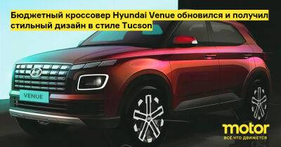 Бюджетный кроссовер Hyundai Venue обновился и получил стильный дизайн в стиле Tucson - motor.ru