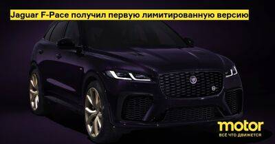Jaguar F-Pace получил первую лимитированную версию - motor.ru