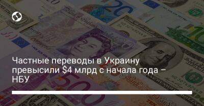 Частные переводы в Украину превысили $4 млрд с начала года – НБУ - biz.liga.net - Украина