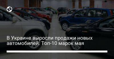 В Украине выросли продажи новых автомобилей. Топ-10 марок мая - biz.liga.net - Украина