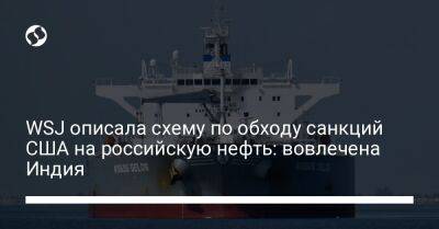 WSJ описала схему по обходу санкций США на российскую нефть: вовлечена Индия - biz.liga.net - Украина - Сша - Индия - Нью-Йорк