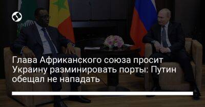 Глава Африканского союза просит Украину разминировать порты: Путин обещал не нападать - biz.liga.net - Украина - Франция - Россия - Сенегал