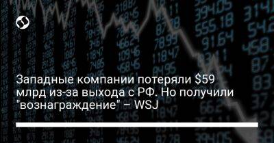 Западные компании потеряли $59 млрд из-за выхода с РФ. Но получили "вознаграждение" – WSJ - biz.liga.net - Украина - Россия - county Mcdonald
