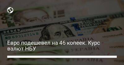 Евро подешевел на 46 копеек. Курс валют НБУ - biz.liga.net - Украина