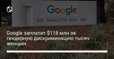 Google заплатит $118 млн за гендерную дискриминацию тысяч женщин - biz.liga.net - Google