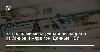 За прошлый месяц украинцы забрали из банков 4 млрд грн. Данные НБУ - biz.liga.net