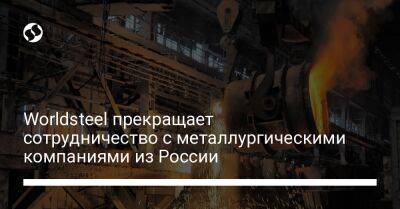 Worldsteel прекращает сотрудничество с металлургическими компаниями из России - biz.liga.net - Украина - Россия - Евросоюз