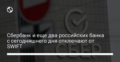 Сбербанк и еще два российских банка с сегодняшнего дня отключают от SWIFT - biz.liga.net - Москва - Россия