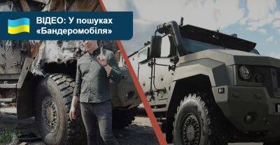 Долучаймось до пошуків «Бандеромобіля»! ВІДЕО - auto.ria.com - Украина