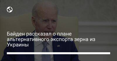 Байден рассказал о плане альтернативного экспорта зерна из Украины - biz.liga.net - Украина - Сша - Россия - Польша