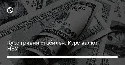 Курс гривни стабилен. Курс валют НБУ - biz.liga.net - Украина