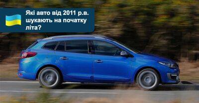 Які легковики від 2011 р.в. найчастіше шукають на AUTO.RIA у червні? - auto.ria.com