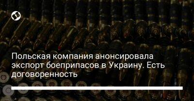 Польская компания анонсировала экспорт боеприпасов в Украину. Есть договоренность - biz.liga.net - Украина - Франция - Польша