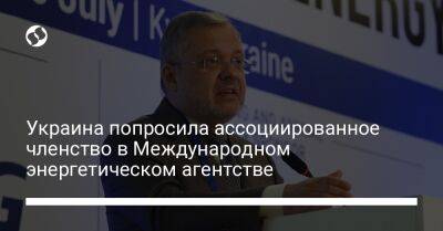 Украина попросила ассоциированное членство в Международном энергетическом агентстве - biz.liga.net - Украина