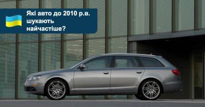 Які легковики з роком випуску до 2010 найчастіше шукають на AUTO.RIA у червні? - auto.ria.com