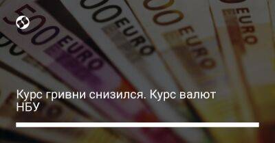 Курс гривни снизился. Курс валют НБУ - biz.liga.net - Украина