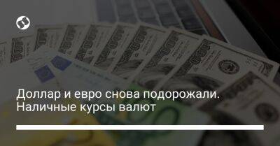 Доллар и евро снова подорожали. Наличные курсы валют - biz.liga.net - Украина