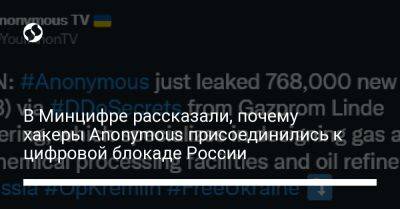 В Минцифре рассказали, почему хакеры Anonymous присоединились к цифровой блокаде России - biz.liga.net - Украина - Россия