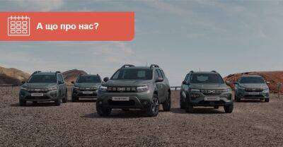 Новий стиль Dacia та плани Renault в Україні - auto.ria.com