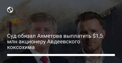 Суд обязал Ахметова выплатить $1,5 млн акционеру Авдеевского коксохима - biz.liga.net - Украина