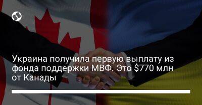 Украина получила первую выплату из фонда поддержки МВФ. Это $770 млн от Канады - biz.liga.net - Украина - Канада
