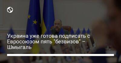 Украина уже готова подписать с Евросоюзом пять "безвизов" – Шмыгаль - biz.liga.net - Украина - Россия - Евросоюз - Белоруссия