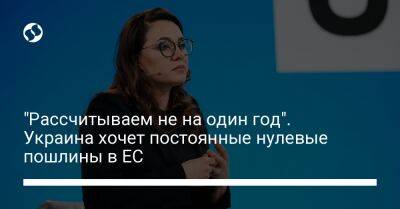 "Рассчитываем не на один год". Украина хочет постоянные нулевые пошлины в ЕС - biz.liga.net - Украина - Евросоюз