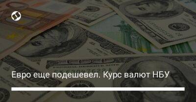 Евро еще подешевел. Курс валют НБУ - biz.liga.net - Украина