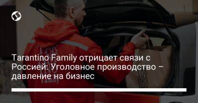 Tarantino Family отрицает связи с Россией: Уголовное производство – давление на бизнес - biz.liga.net - Киев - Россия