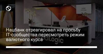Нацбанк отреагировал на просьбу IT-сообщества пересмотреть режим валютного курса - biz.liga.net - Украина
