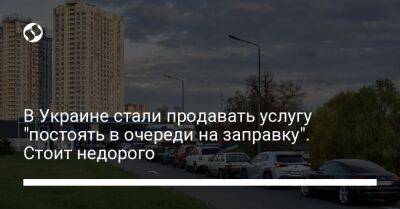 В Украине стали продавать услугу "постоять в очереди на заправку". Стоит недорого - biz.liga.net - Украина