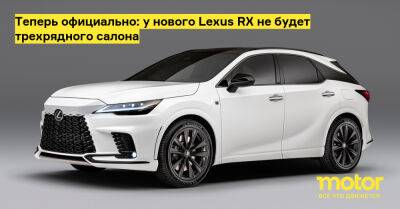 Теперь официально: у нового Lexus RX не будет трехрядного салона - motor.ru