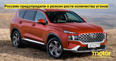 Россиян предупредили о резком росте количества угонов - motor.ru - Россия