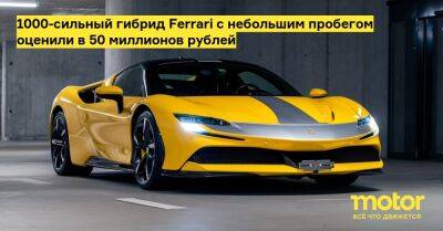 1000-сильный гибрид Ferrari с небольшим пробегом оценили в 50 миллионов рублей - motor.ru - Россия - Швейцария