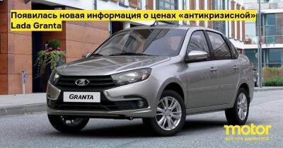 Появилась новая информация о ценах «антикризисной» Lada Granta - motor.ru