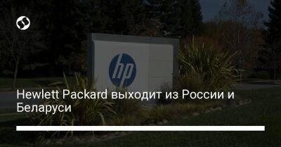 Hewlett Packard выходит из России и Беларуси - biz.liga.net - Россия - Белоруссия