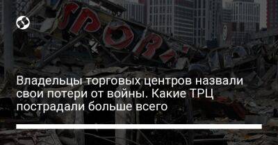 Владельцы торговых центров назвали свои потери от войны. Какие ТРЦ пострадали больше всего - biz.liga.net - Киев - Украина - Херсон - Мариуполь
