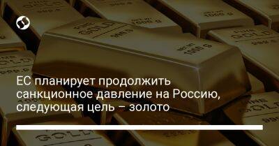 ЕС планирует продолжить санкционное давление на Россию, следующая цель – золото - biz.liga.net - Украина - Германия - Россия - Евросоюз - Голландия
