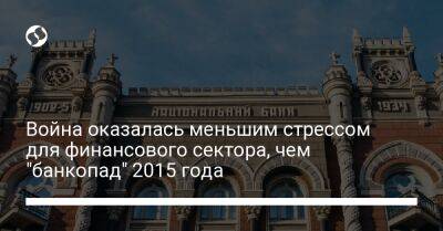 Война оказалась меньшим стрессом для финансового сектора, чем "банкопад" 2015 года - biz.liga.net - Украина