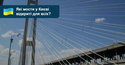 Які мости в Києві відкриті для приватного транспорту? Спойлер: не всі! - auto.ria.com - місто Київ - місто Киев - Киев
