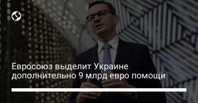 Евросоюз выделит Украине дополнительно 9 млрд евро помощи - biz.liga.net - Украина - Евросоюз - Брюссель - Польша