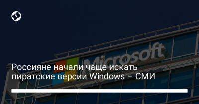 Россияне начали чаще искать пиратские версии Windows – СМИ - biz.liga.net - Россия - Google