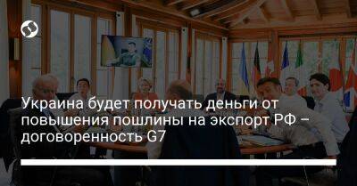 Украина будет получать деньги от повышения пошлины на экспорт РФ – договоренность G7 - biz.liga.net - Украина - Германия - Сша - Россия