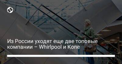 Из России уходят еще две топовые компании – Whirlpool и Kone - biz.liga.net - Украина - Россия - Липецк - Турция